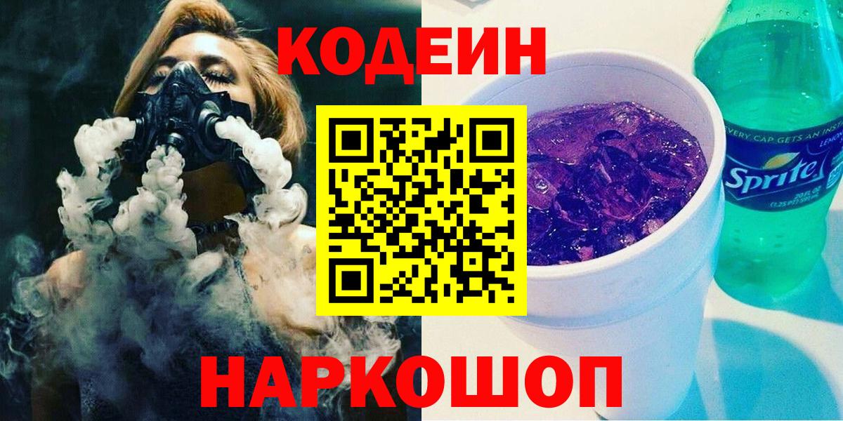 Красный Сулин  Кодеиновый сироп Lean напиток Lean (лин)  Кодеиновый сироп Lean Purple Drank  Вход с VPN 